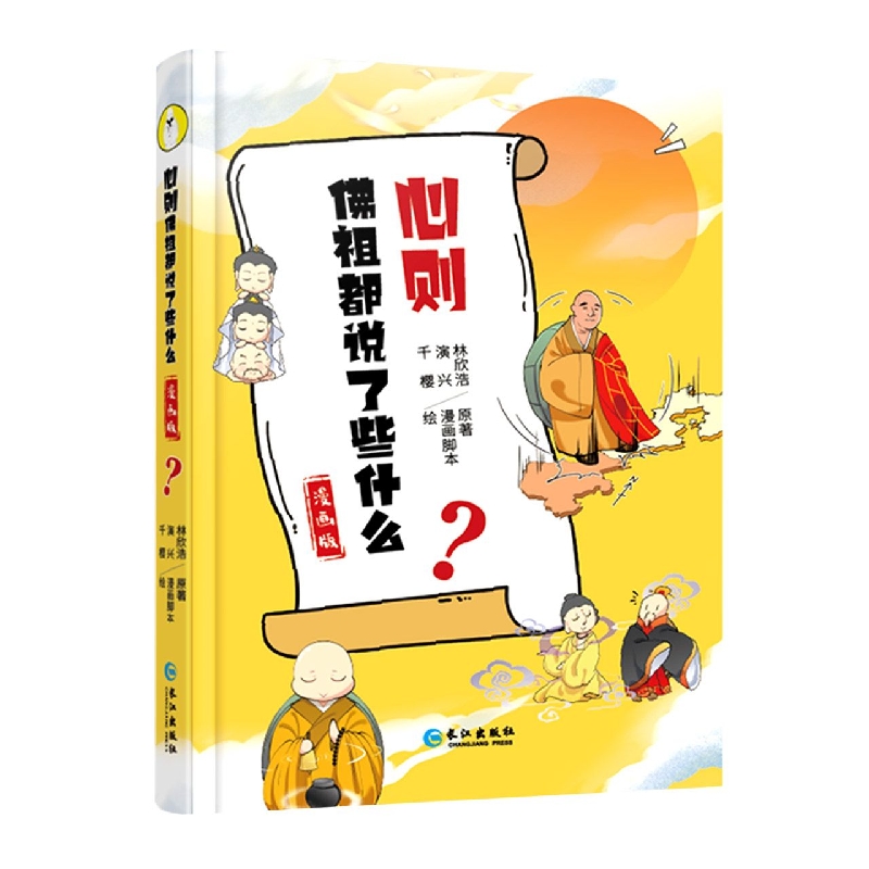 心则--佛祖都说了些什么.漫画版(大众心理学漫画)