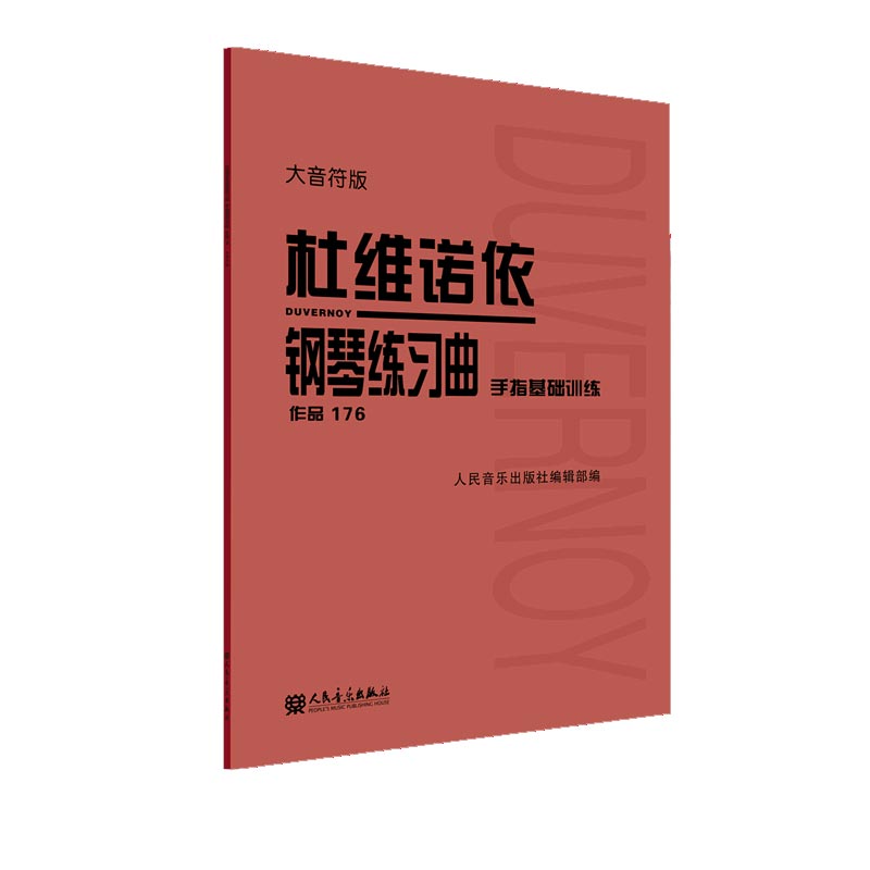 杜维诺依钢琴练习曲 手指基础训练 作品176 大音符版