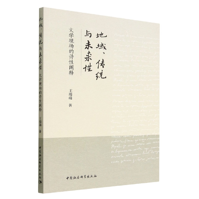 地域传统与未来性(文学现场的诗性阐释)