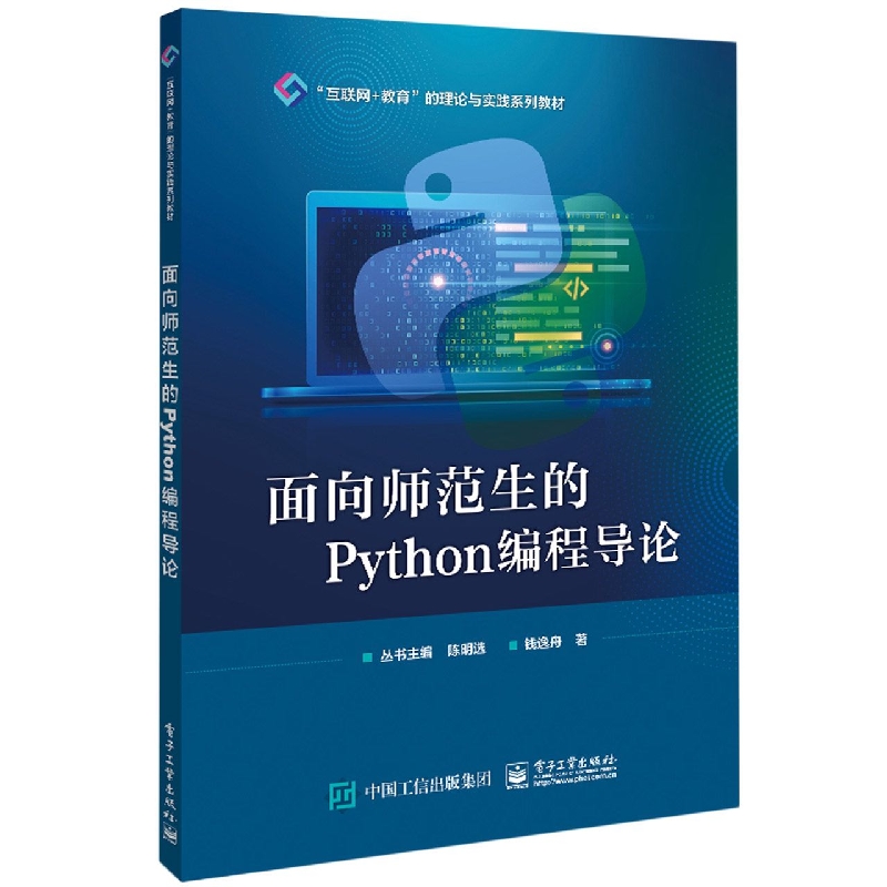 面向师范生的Python编程导论