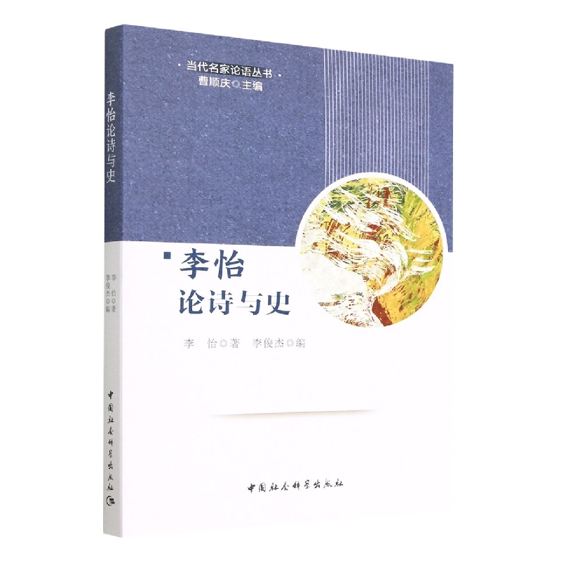 李怡论诗与史/当代名家论语丛书
