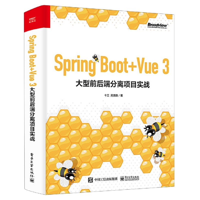 Spring Boot+Vue 3 大型前后端分离项目实战