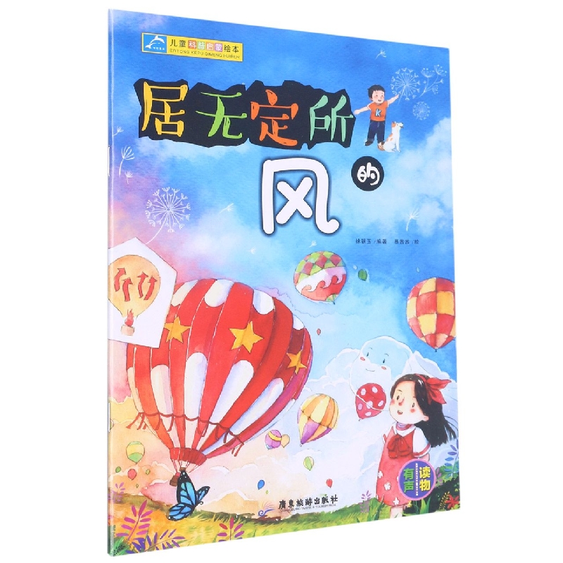 儿童科普启蒙绘本：居无定所的风