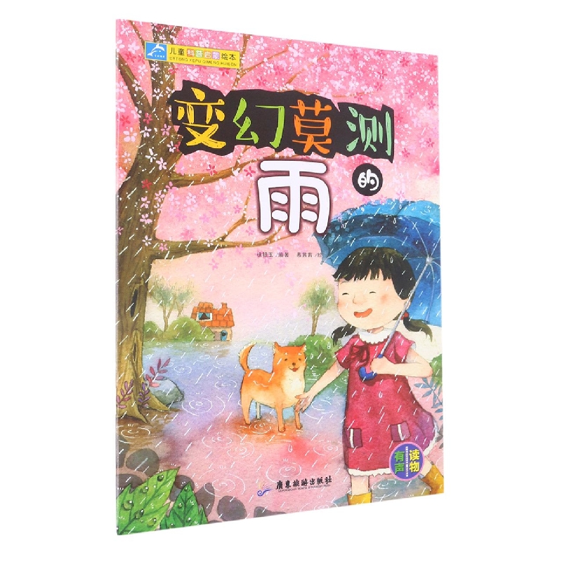 儿童科普启蒙绘本：变幻莫测的雨