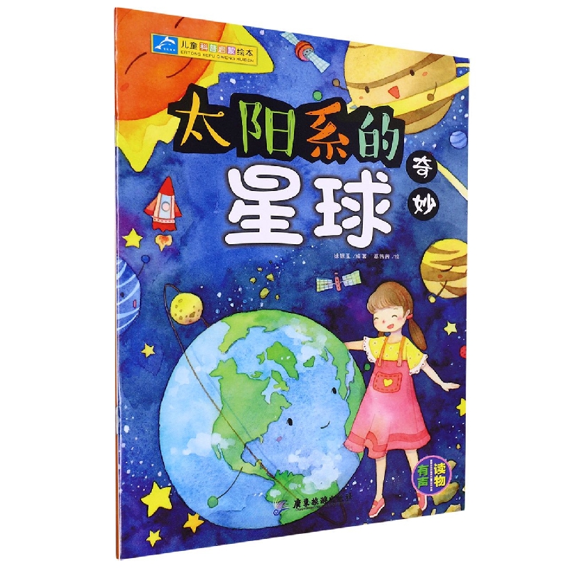 儿童科普启蒙绘本：太阳系的奇妙星球