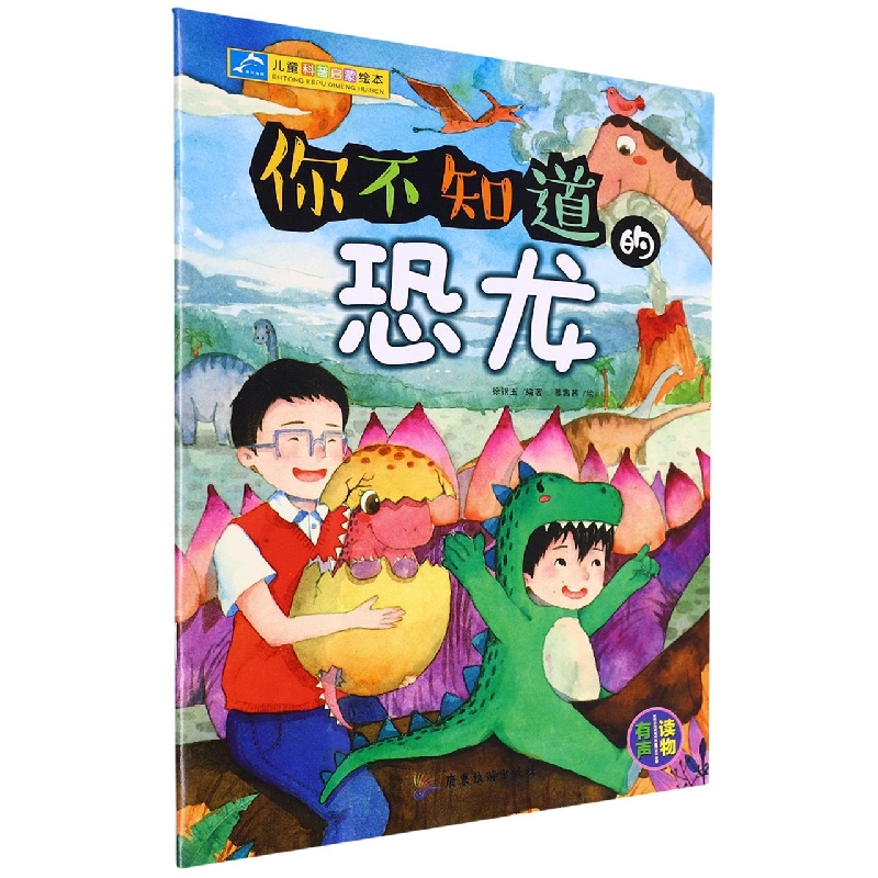 儿童科普启蒙绘本：你不知道的恐龙