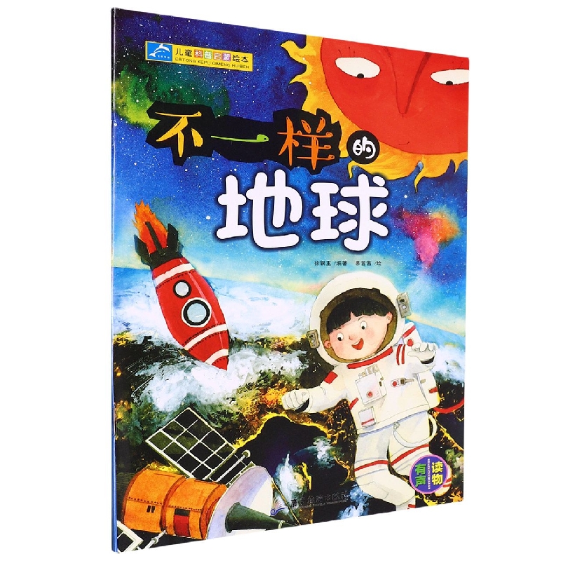 儿童科普启蒙绘本：不一样的地球