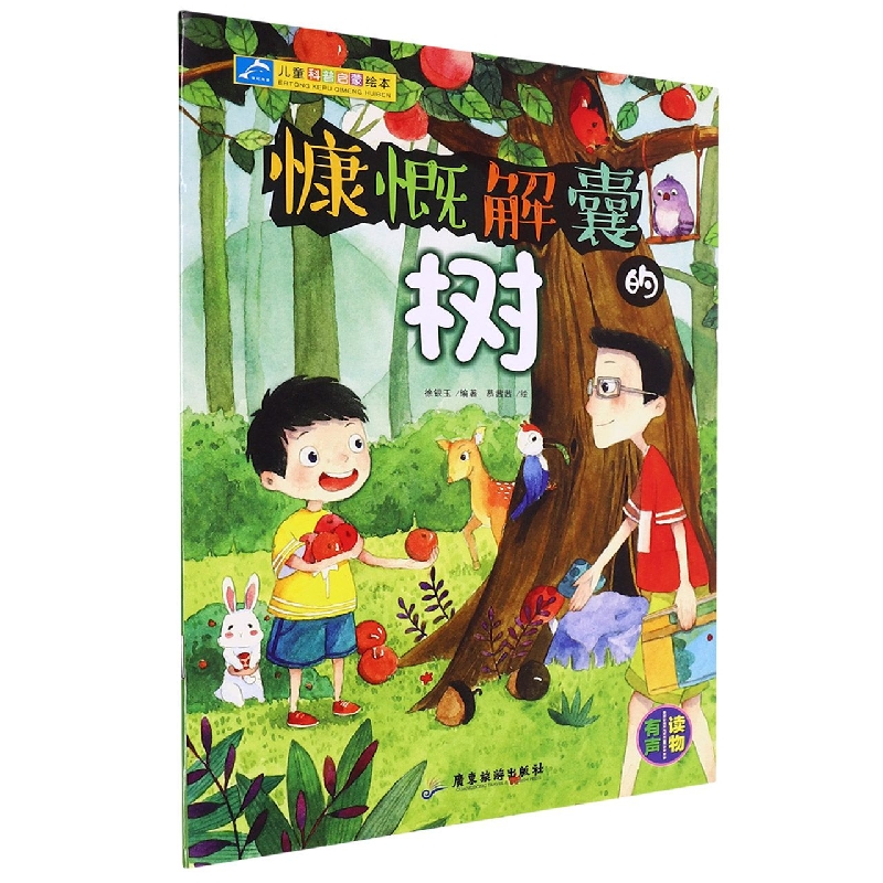 儿童科普启蒙绘本：慷慨解囊的树