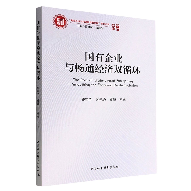 国有企业与畅通经济双循环/国有企业与构建新发展格局研究丛书/中社智库