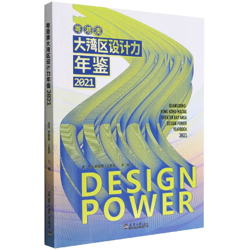 粤港澳大湾区设计力年鉴(2021)