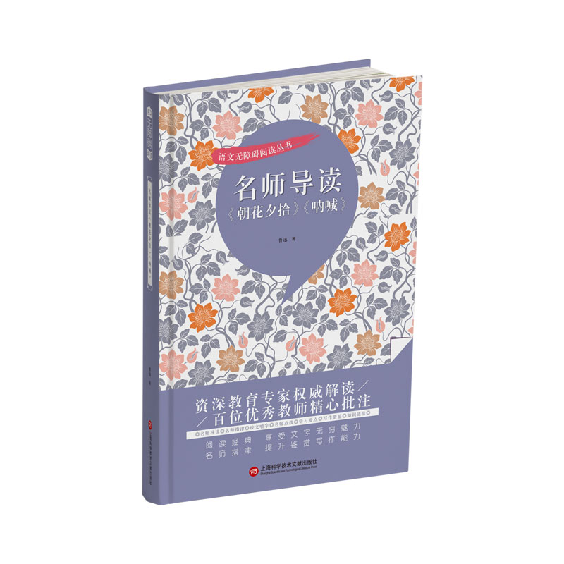 名师导读《朝花夕拾》《呐喊》(语文无障碍阅读丛书)
