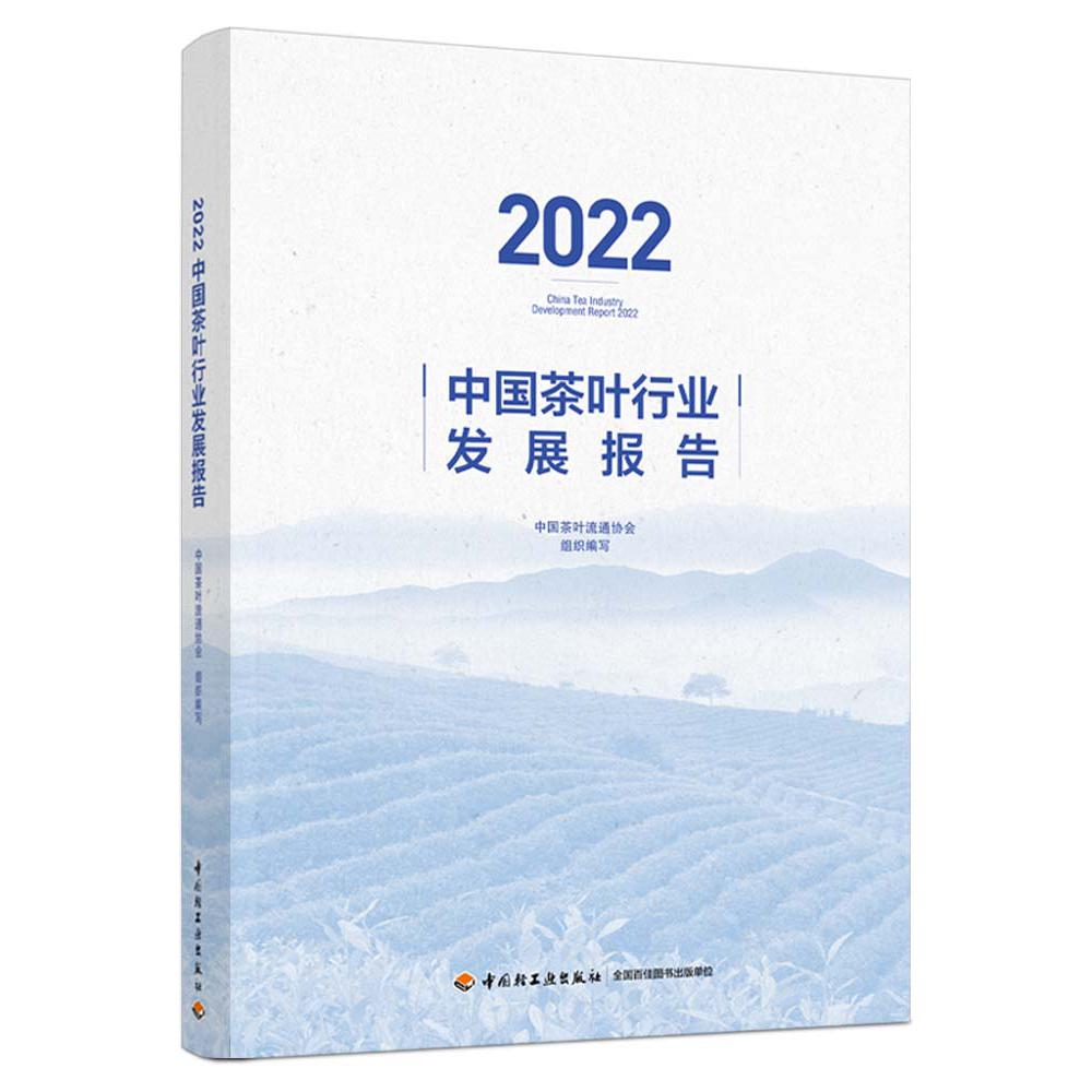 2022中国茶叶行业发展报告
