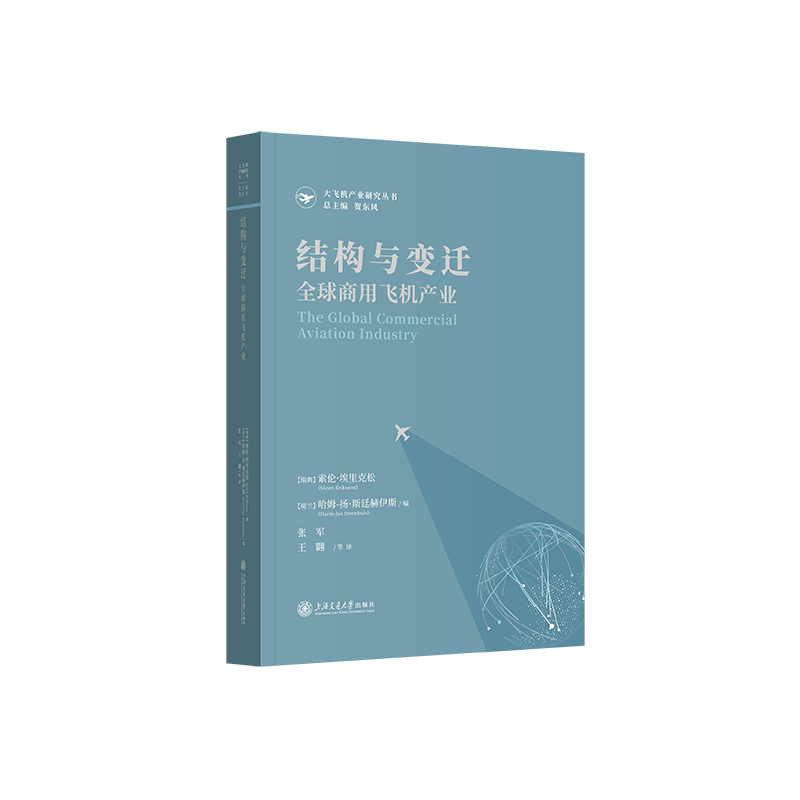 结构与变迁：全球商用飞机产业