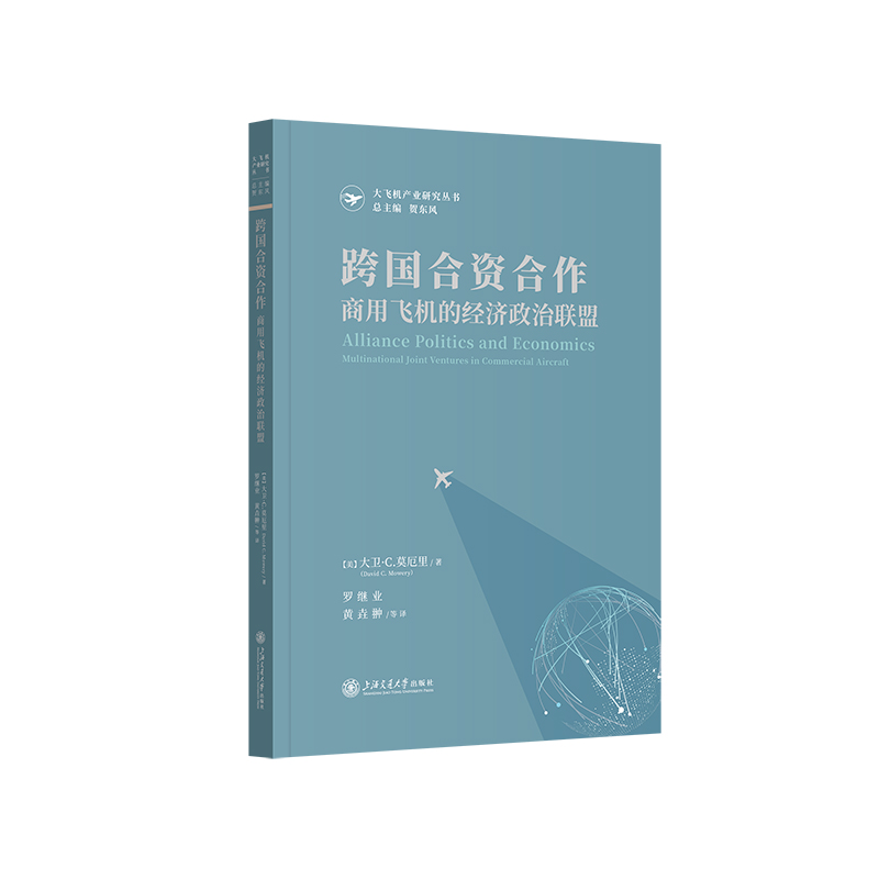 跨国合资合作：商用飞机的经济政治联盟