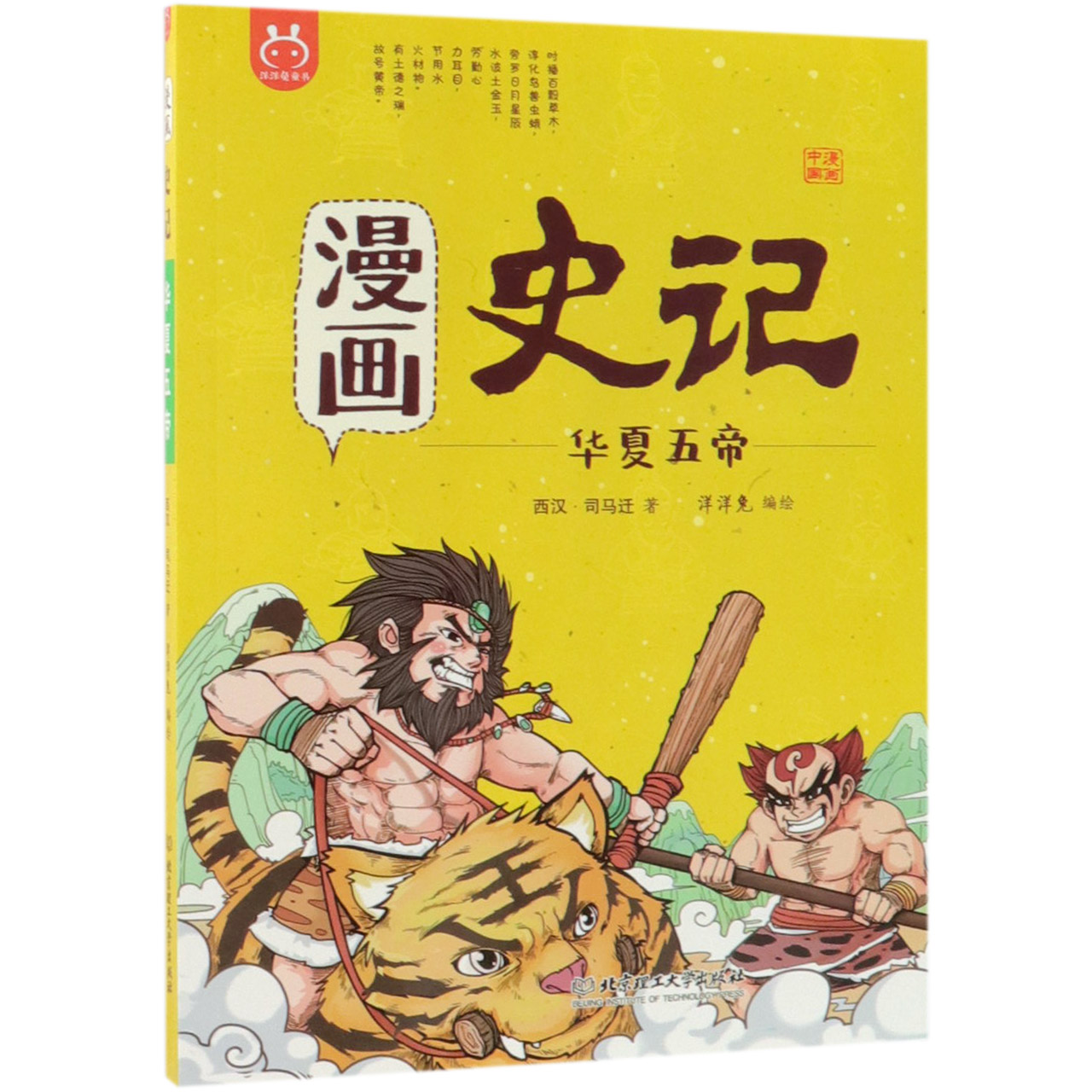 漫画史记(华夏五帝)/漫画中国