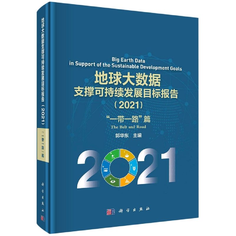 地球大数据支撑可持续发展目标报告(2021一带一路篇)