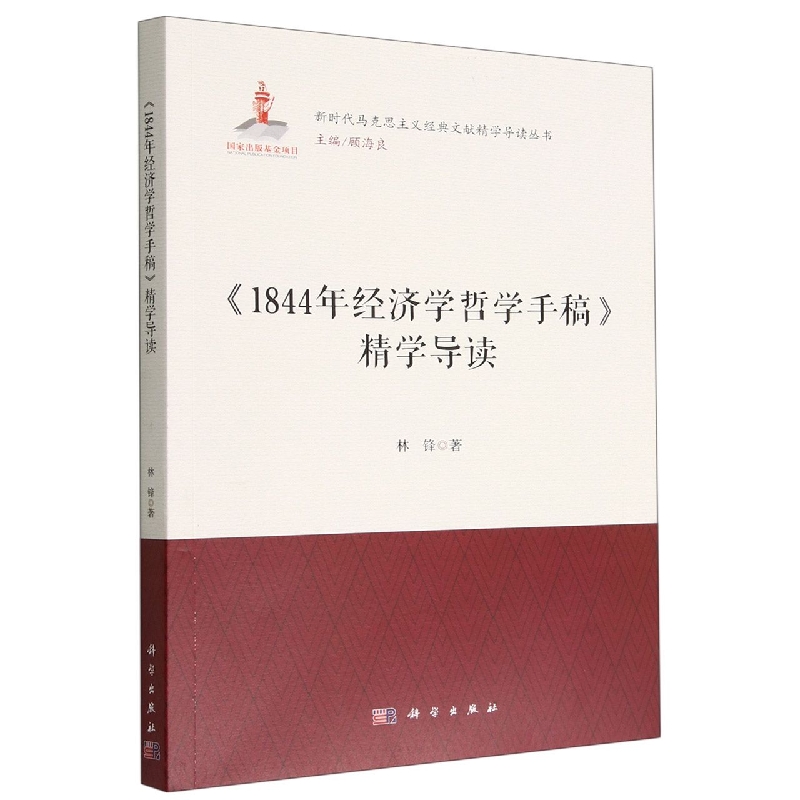 《1844年经济学哲学手稿》精学导读