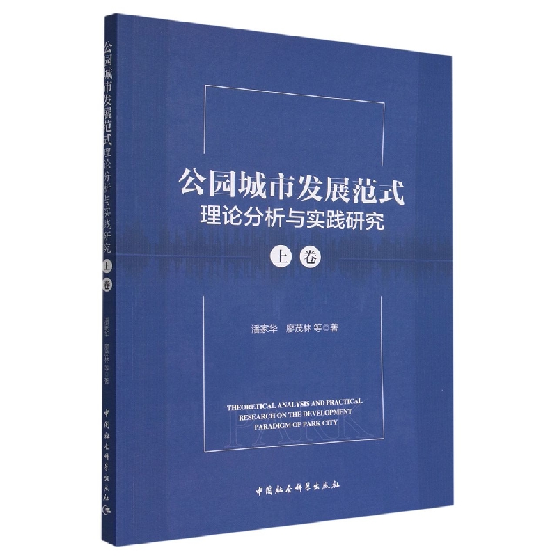 公园城市发展范式理论分析与实践研究(上)
