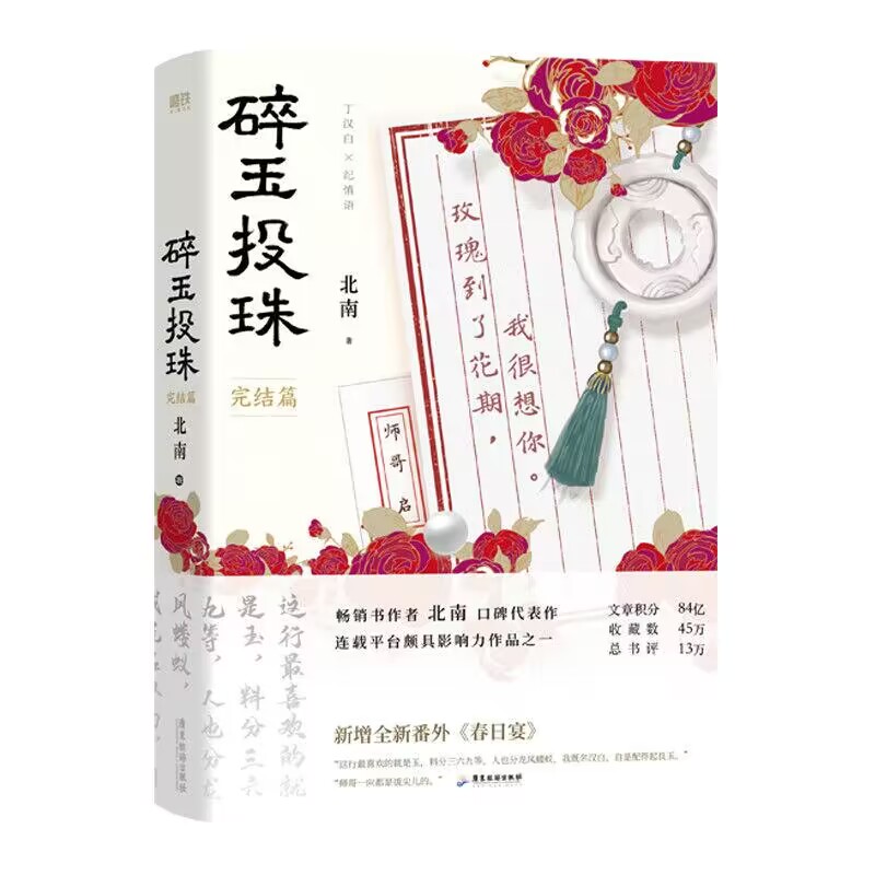 碎玉投珠·完结篇  飞机盒