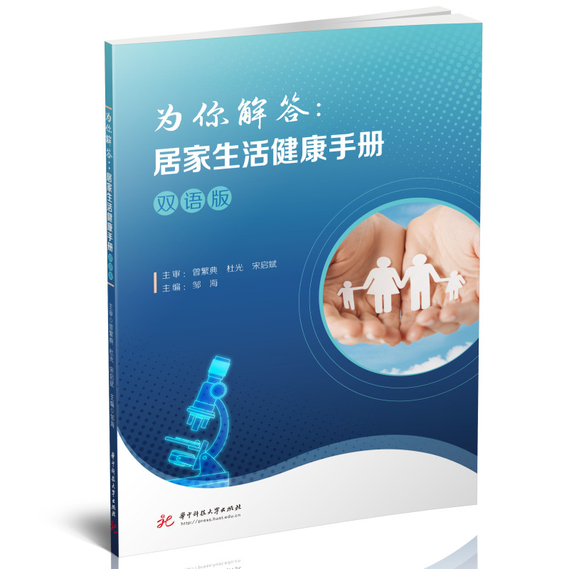 为你解答：居家生活健康手册（双语版）