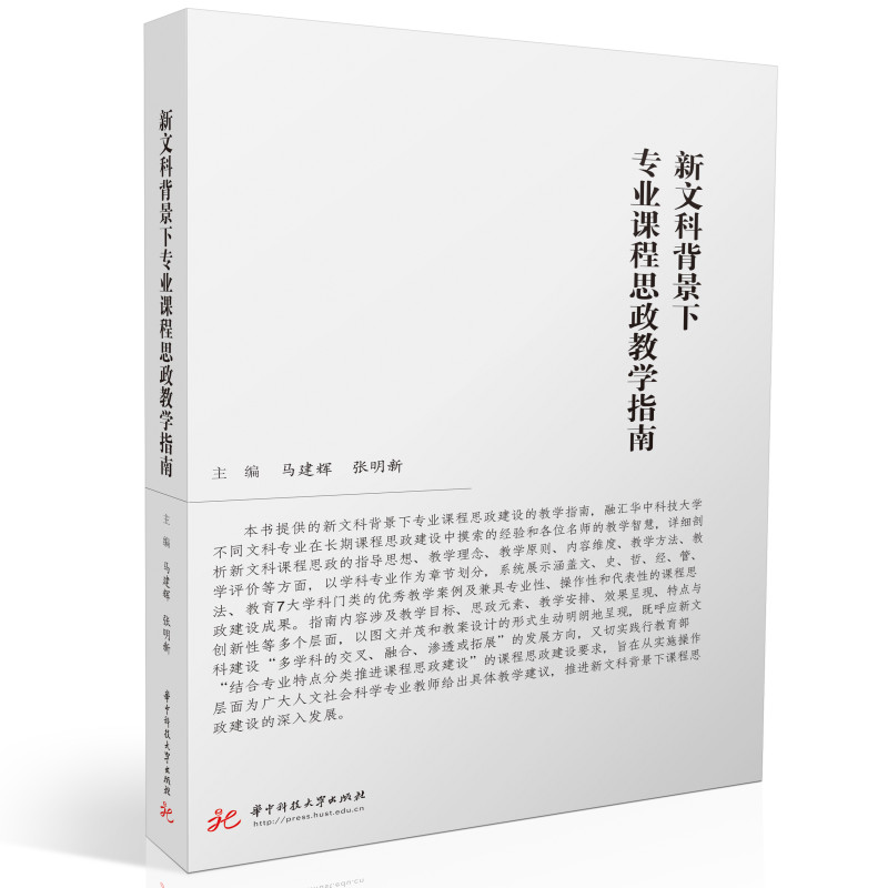 新文科背景下专业课程思政教学指南