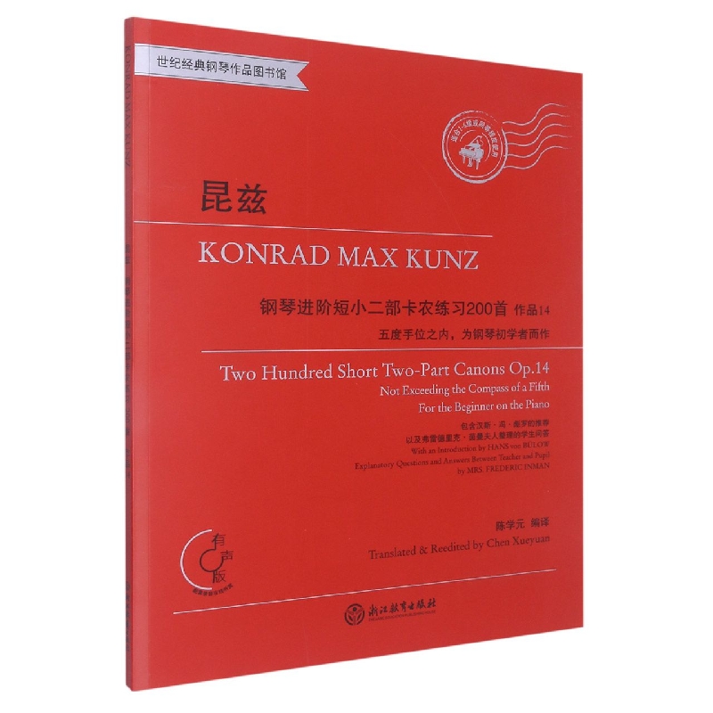 昆兹(钢琴进阶短小二部卡农练习200首作品14有声版)/世纪经典钢琴作品图书馆