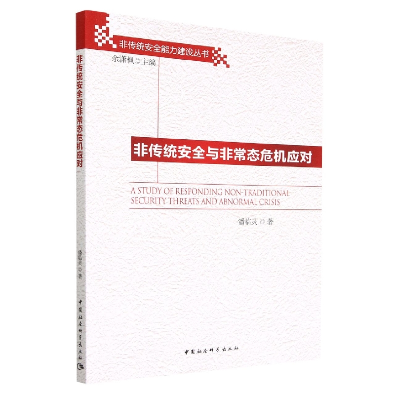 非传统安全与非常态危机应对/非传统安全能力建设丛书