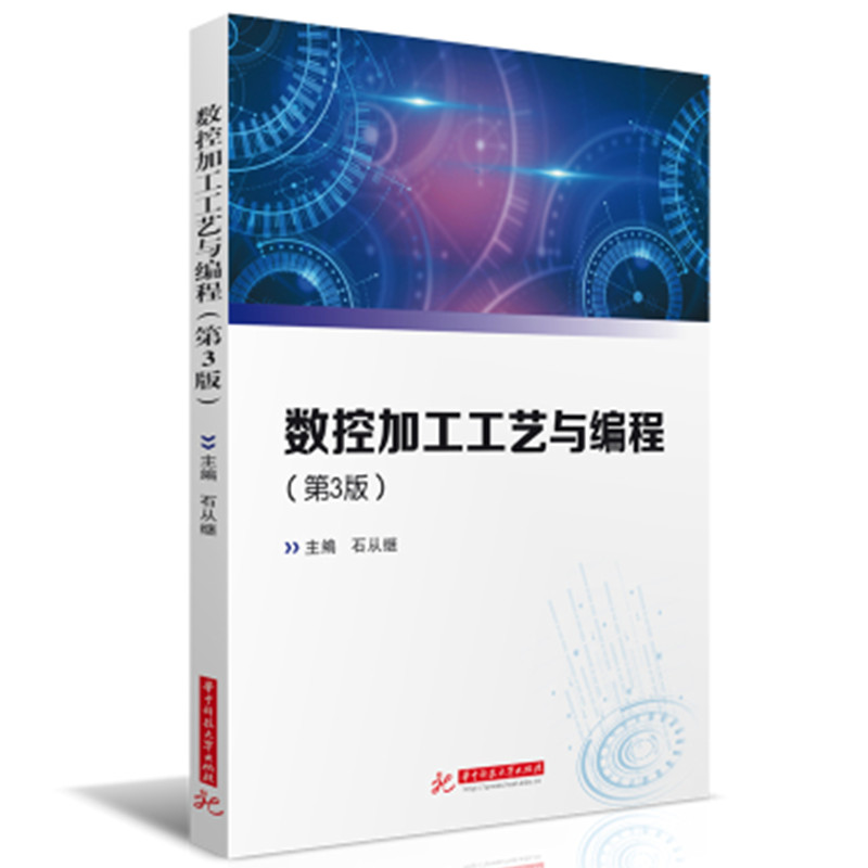 数控加工工艺与编程(第3版)
