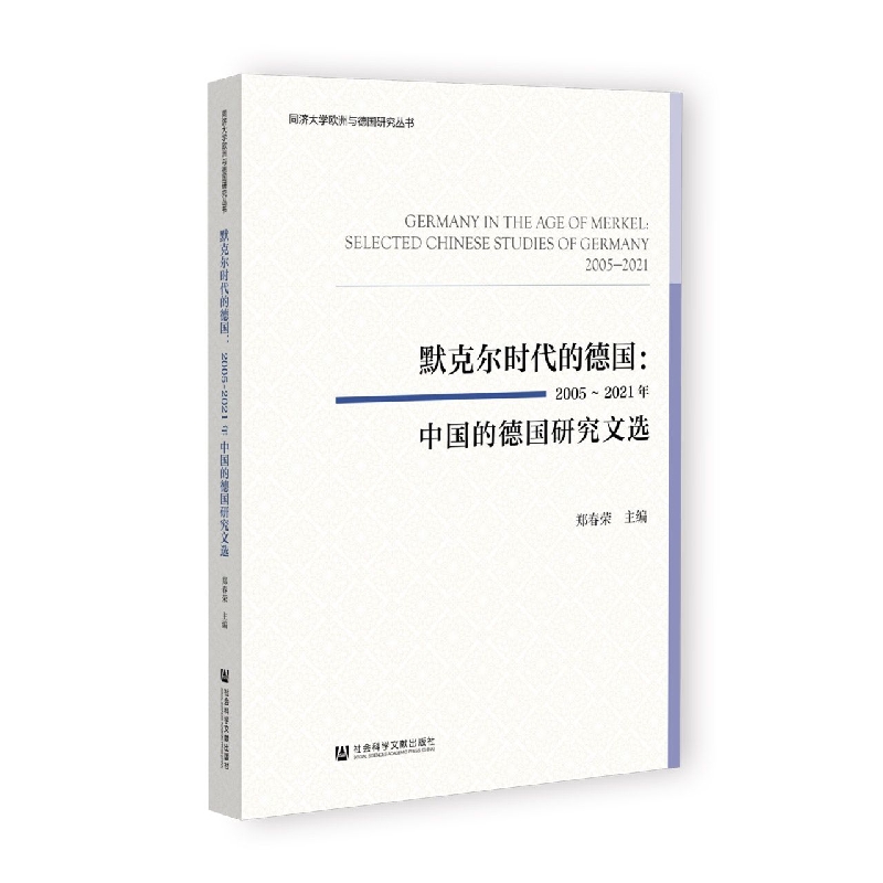 默克尔时代的德国：2005~2021年中国的德国研究文选