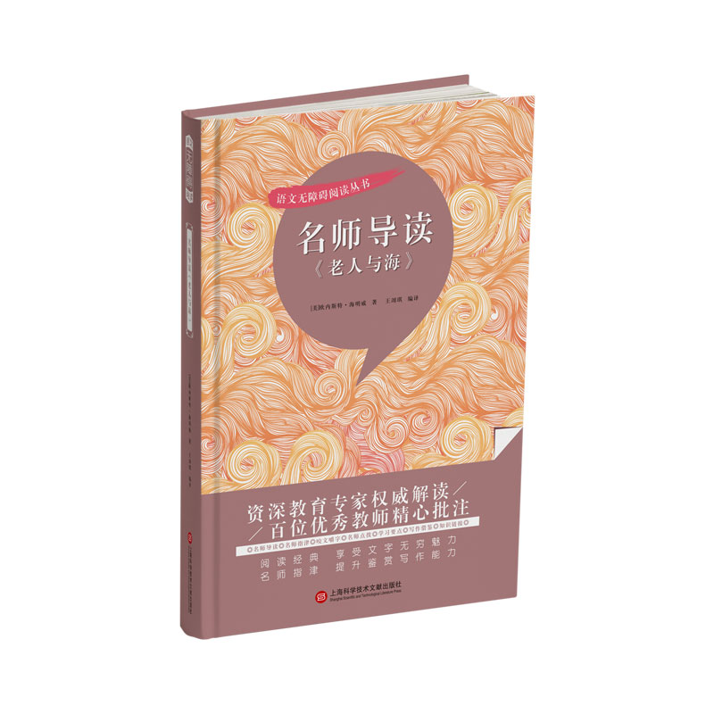 名师导读《老人与海》(语文无障碍阅读丛书)
