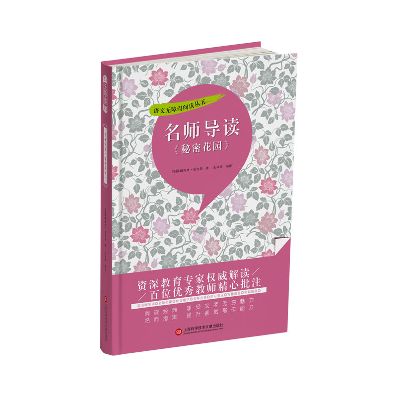 名师导读《秘密花园》(语文无障碍阅读丛书)