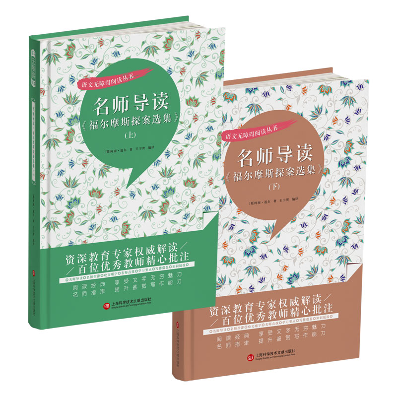 名师导读《福尔摩斯探案选集》（语文无障碍阅读丛书）