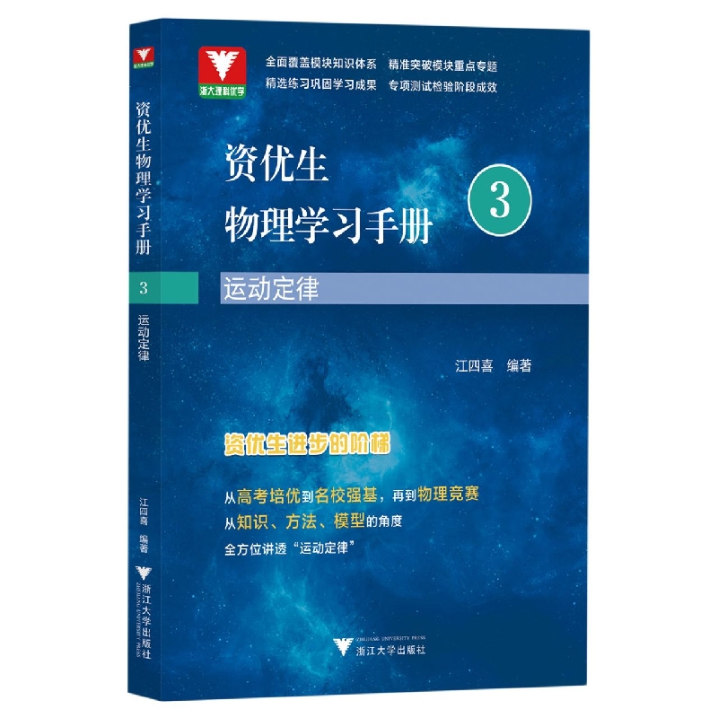 资优生物理学习手册：运动定律