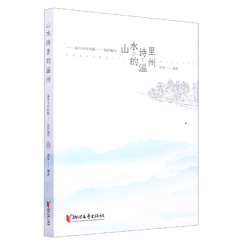 山水诗里的温州