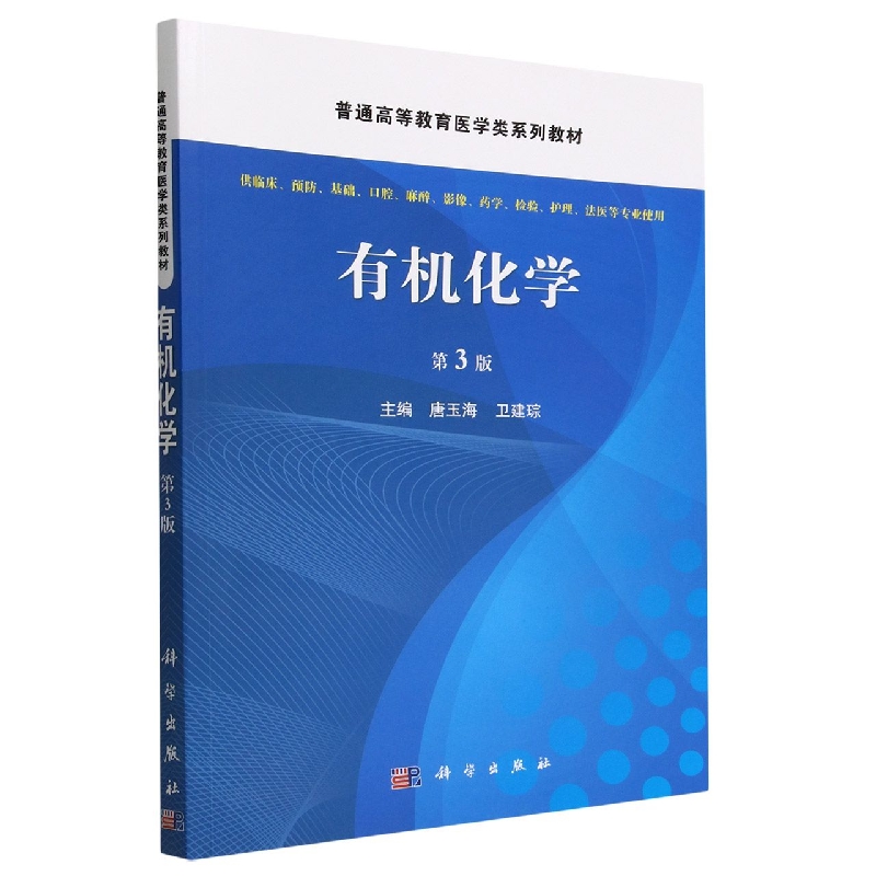 有机化学(供临床预防基础口腔麻醉影像药学检验护理法医等专业使用)