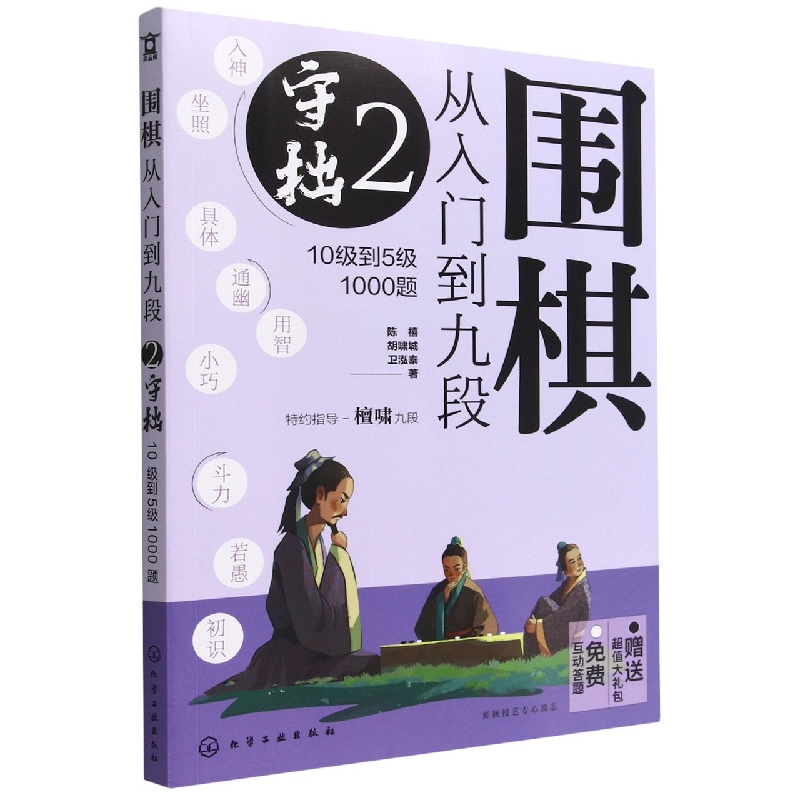 围棋从入门到九段2.守拙(10级到5级1000题)