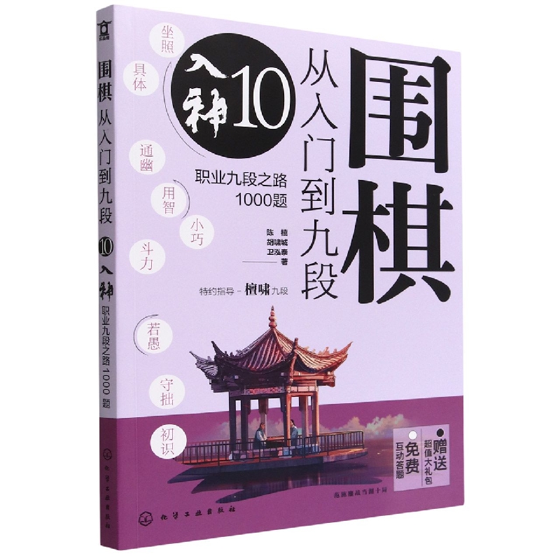 围棋从入门到九段10.入神(职业九段之路1000题)