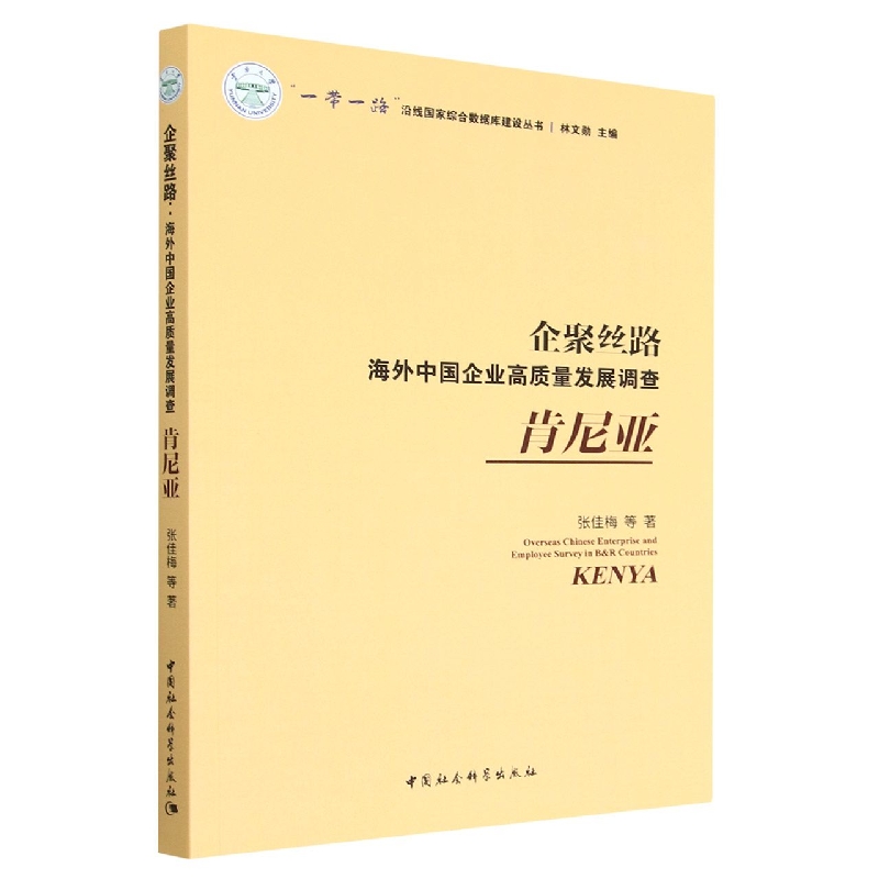 企聚丝路(海外中国企业高质量发展调查肯尼亚)