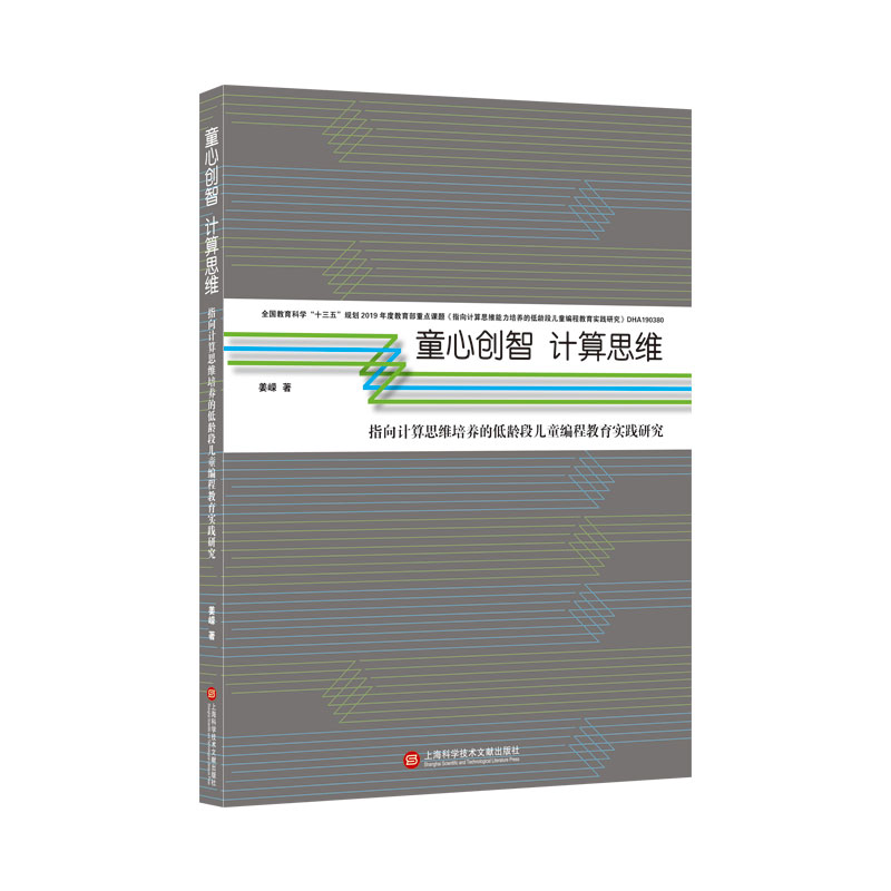 童心创智 计算思维：指向计算思维能力培养的低龄段儿童编程教育实践研究