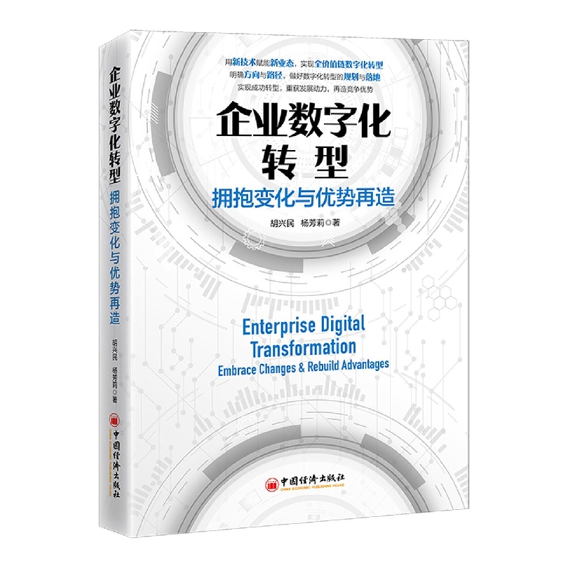 企业数字化转型：拥抱变化与优势再造