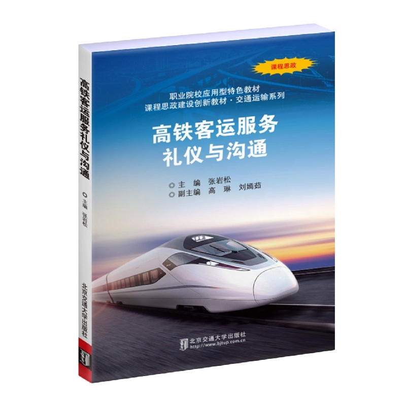 高铁客运服务礼仪与沟通