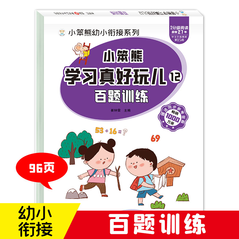 32开小笨熊学习真好玩儿 百题训练