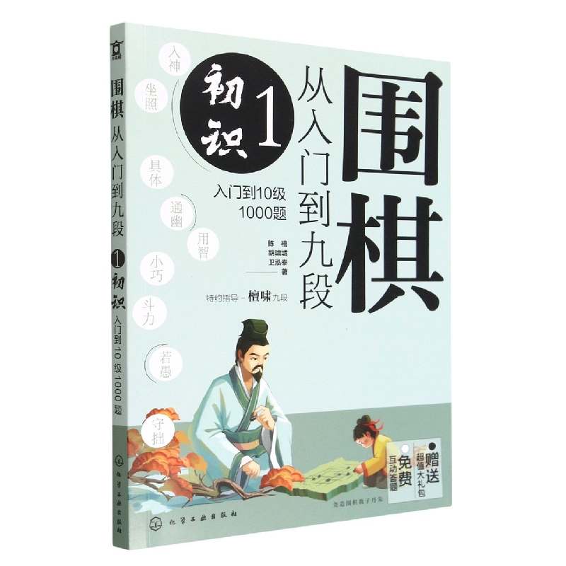 围棋从入门到九段1.初识(入门到10级1000题)