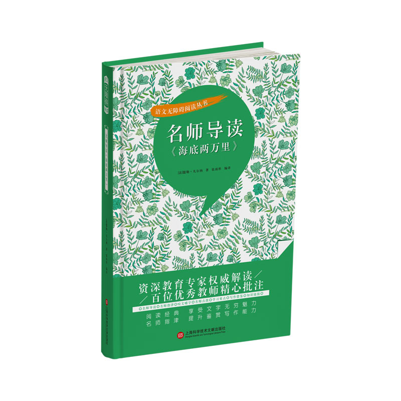 名师导读《海底两万里》(语文无障碍阅读丛书)