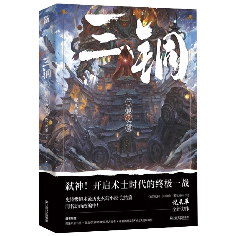 三铜：三神之战