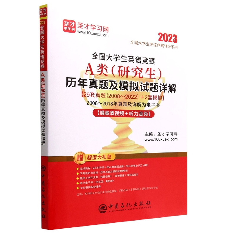 全国大学生英语竞赛A类<研究生>历年真题及模拟试题详解/2023全国大学生英语竞赛辅导系