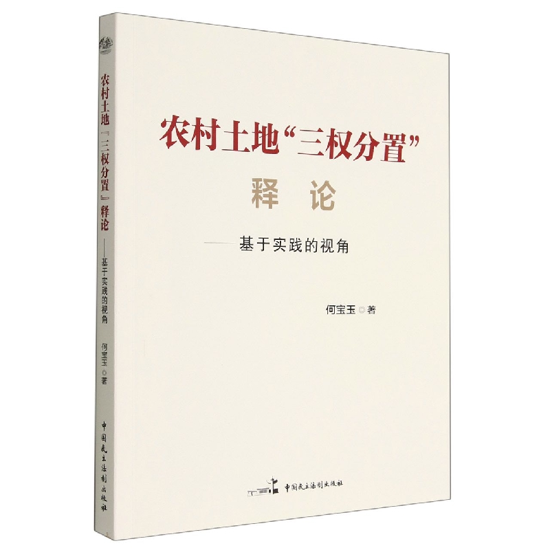 农村土地三权分置释论--基于实践的视角