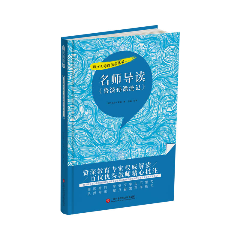 名师导读《鲁滨孙漂流记》（语文无障碍阅读丛书）