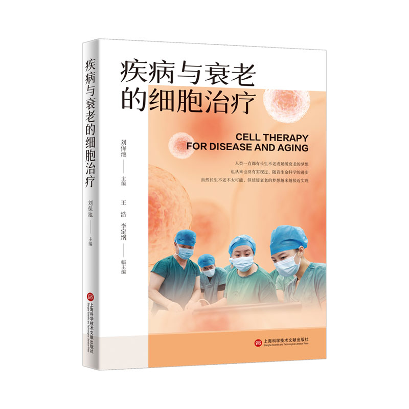 疾病与衰老的细胞治疗