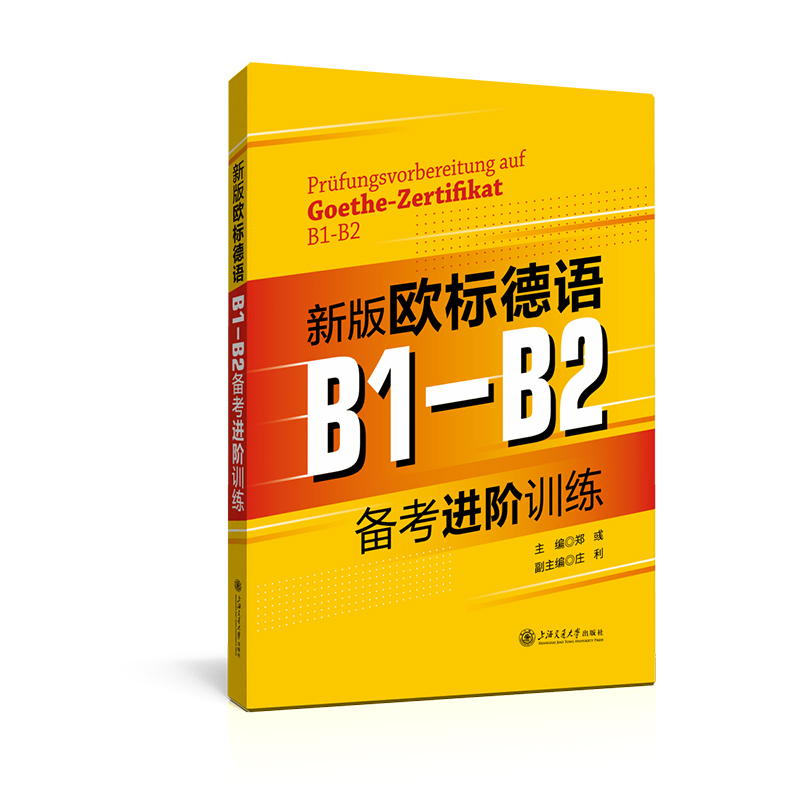 新版欧标德语B1-B2备考进阶训练